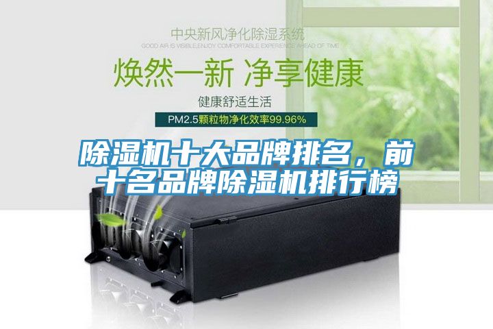除濕機十大品牌排名，前十名品牌除濕機排行榜