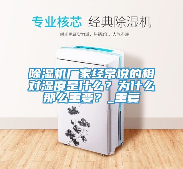 除濕機(jī)廠家經(jīng)常說(shuō)的相對(duì)濕度是什么？為什么那么重要？_重復(fù)