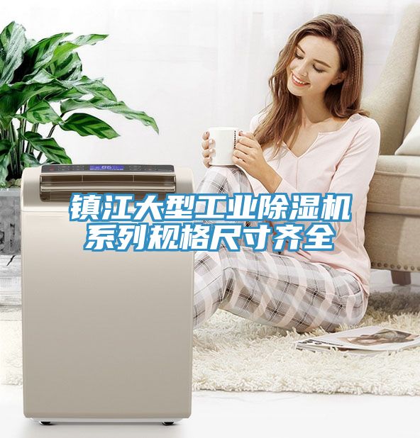鎮(zhèn)江大型工業(yè)除濕機系列規(guī)格尺寸齊全