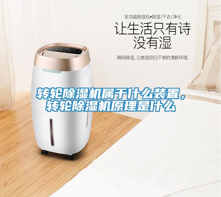 轉輪除濕機屬于什么裝置，轉輪除濕機原理是什么