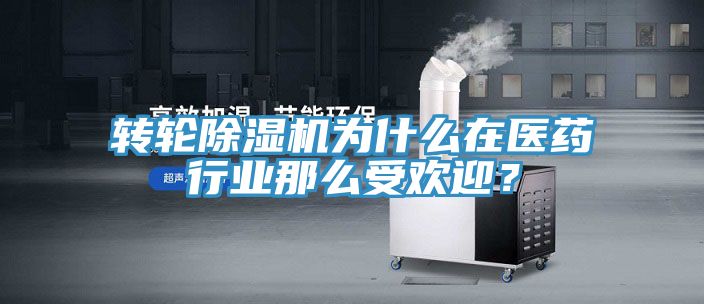 轉(zhuǎn)輪除濕機(jī)為什么在醫(yī)藥行業(yè)那么受歡迎？