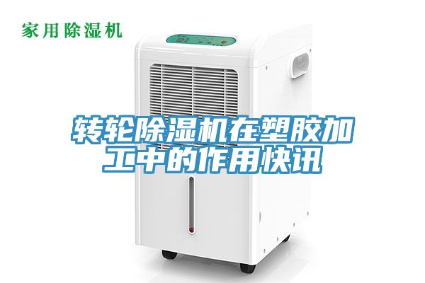 轉(zhuǎn)輪除濕機(jī)在塑膠加工中的作用快訊