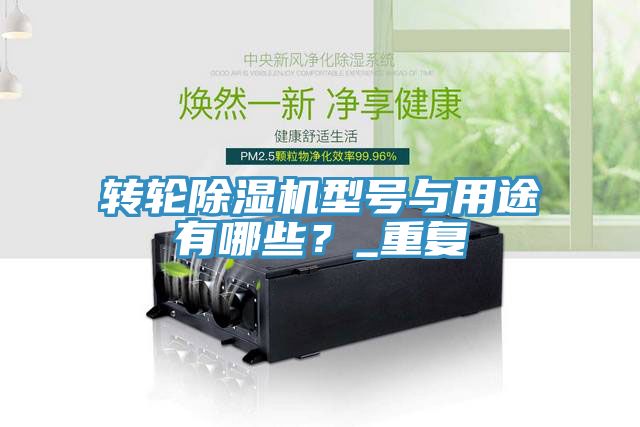 轉(zhuǎn)輪除濕機型號與用途有哪些？_重復