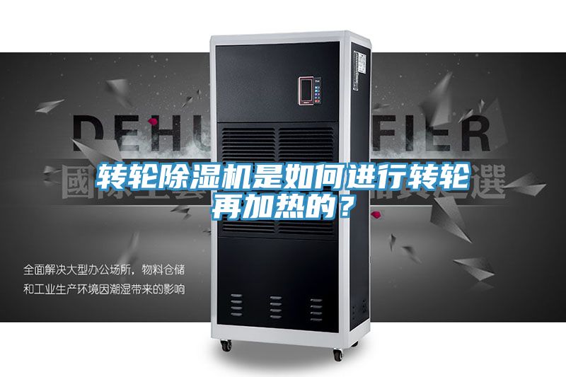 轉(zhuǎn)輪除濕機是如何進行轉(zhuǎn)輪再加熱的？