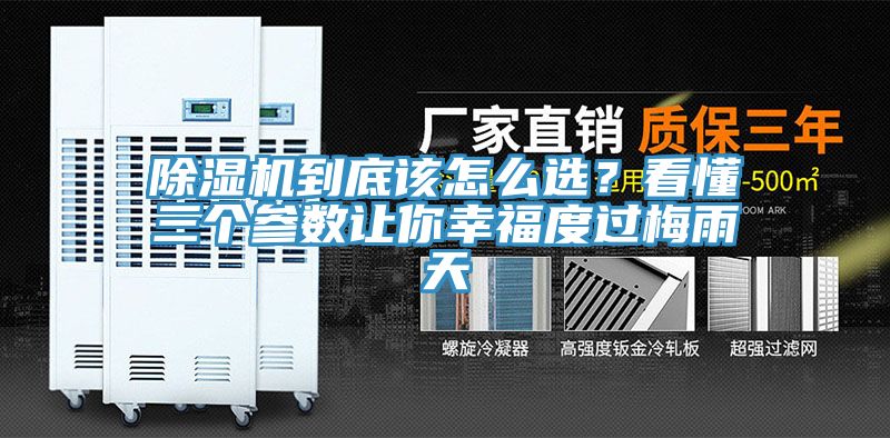 除濕機(jī)到底該怎么選？看懂三個(gè)參數(shù)讓你幸福度過(guò)梅雨天