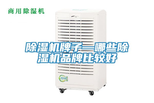 除濕機(jī)牌子—哪些除濕機(jī)品牌比較好
