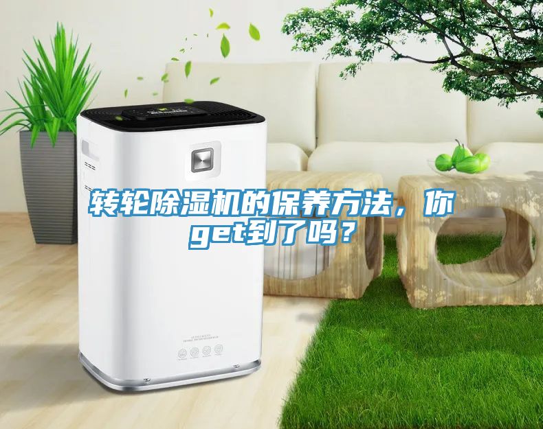 轉(zhuǎn)輪除濕機的保養(yǎng)方法，你get到了嗎？