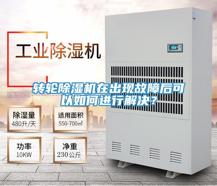 轉(zhuǎn)輪除濕機在出現(xiàn)故障后可以如何進行解決？