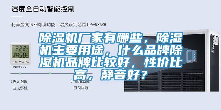 除濕機廠家有哪些，除濕機主要用途，什么品牌除濕機品牌比較好，性價比高，靜音好？