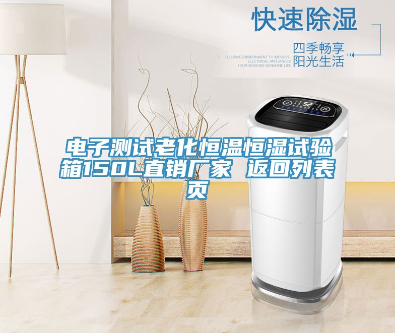 電子測試?yán)匣銣睾銤裨囼?yàn)箱150L直銷廠家 返回列表頁