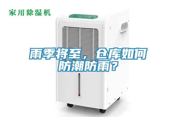 雨季將至，倉庫如何防潮防雨？