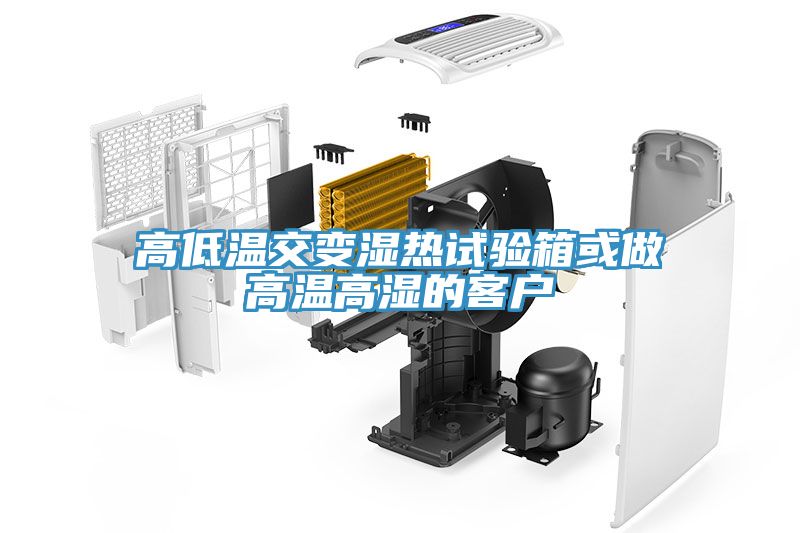 高低溫交變濕熱試驗(yàn)箱或做高溫高濕的客戶(hù)