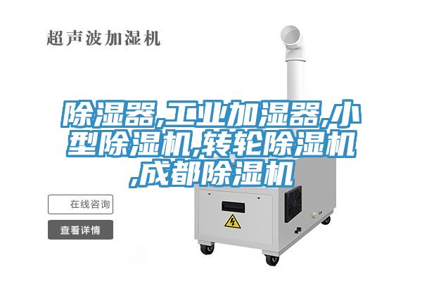 除濕器,工業(yè)加濕器,小型除濕機,轉(zhuǎn)輪除濕機,成都除濕機