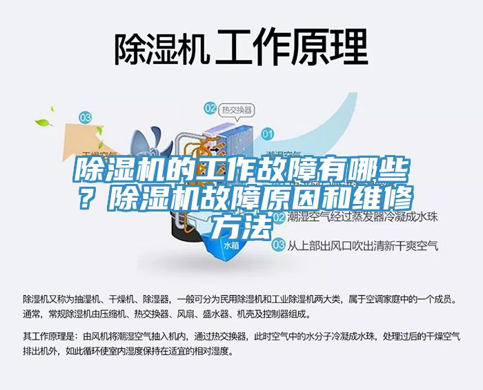 除濕機的工作故障有哪些？除濕機故障原因和維修方法