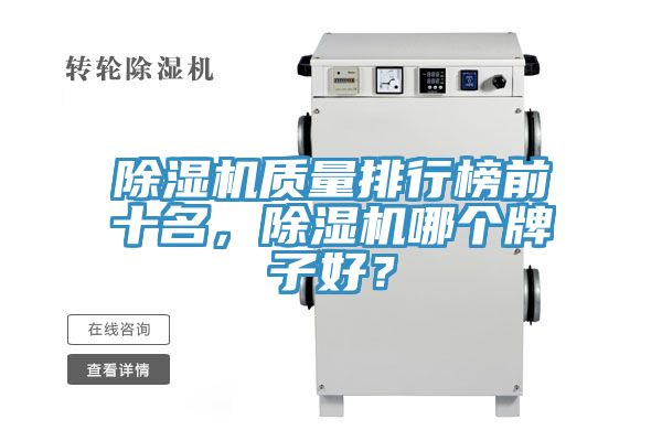 除濕機質量排行榜前十名，除濕機哪個牌子好？