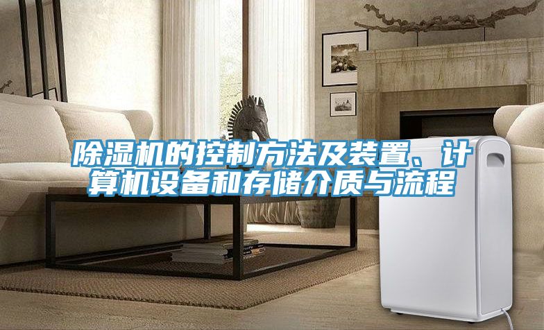 除濕機的控制方法及裝置、計算機設備和存儲介質(zhì)與流程