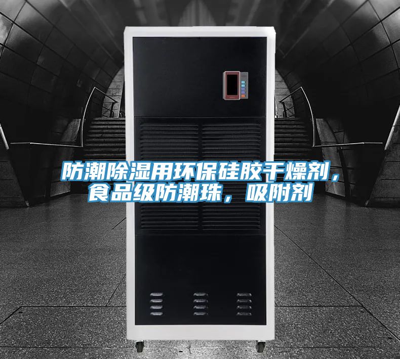 防潮除濕用環(huán)保硅膠干燥劑，食品級(jí)防潮珠，吸附劑