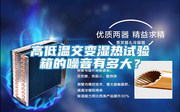 高低溫交變濕熱試驗箱的噪音有多大？